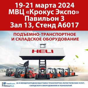 HELI УЧАСТНИК ВЫСТАВКИ TRANSRUSSIA/SKLADTECH 2024